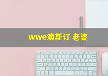 wwe澳斯订 老婆